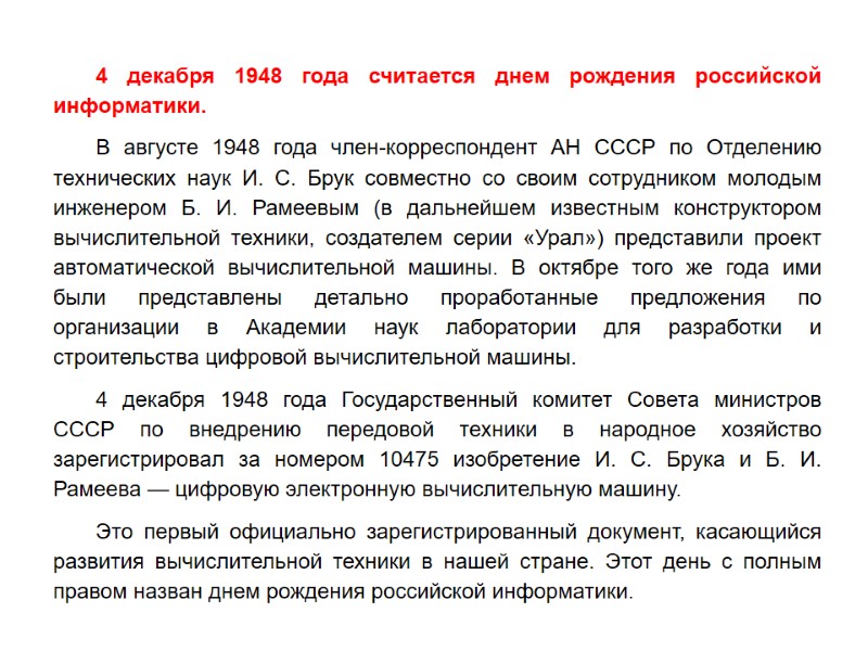 4 декабря 1948 года считается днем рождения российской информатики.  В августе 1948 года